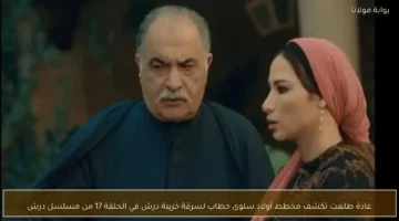 غادة طلعت تكشف سرقة خزينة درش في الحلقة 17 من المسلسل